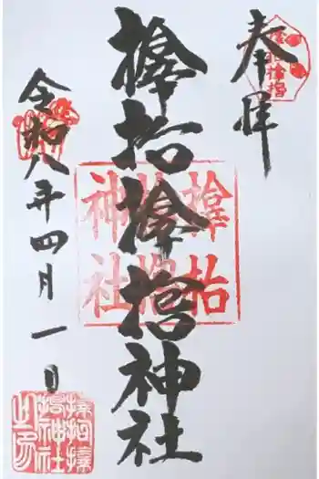 サムハラ神社の御朱印 2026年04月