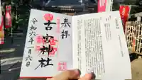 古宮神社の御朱印