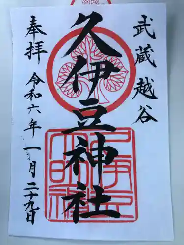 越ヶ谷久伊豆神社(埼玉県)