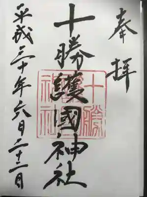 護国神社の御朱印