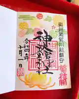 神炊館神社 ⁂奥州須賀川総鎮守⁂の御朱印