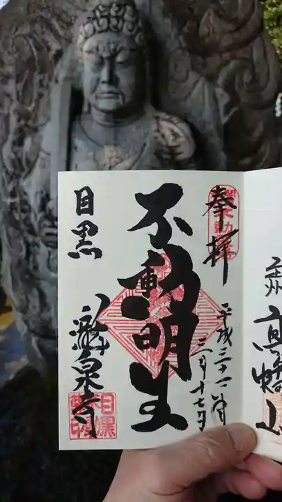 瀧泉寺(目黒不動尊)の御朱印