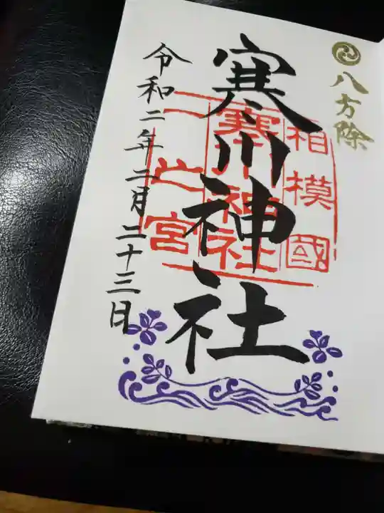 寒川神社の御朱印