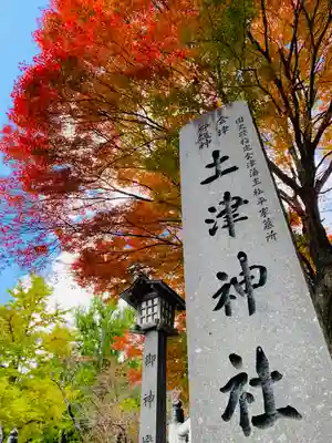 土津神社｜こどもと出世の神さまのその他建物