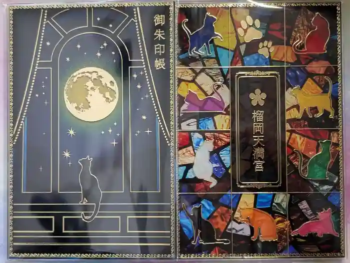 榴岡天満宮の御朱印帳