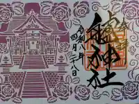 艫神社の御朱印