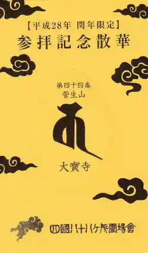 大宝寺の授与品その他