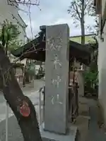 櫻木神社(東京都)