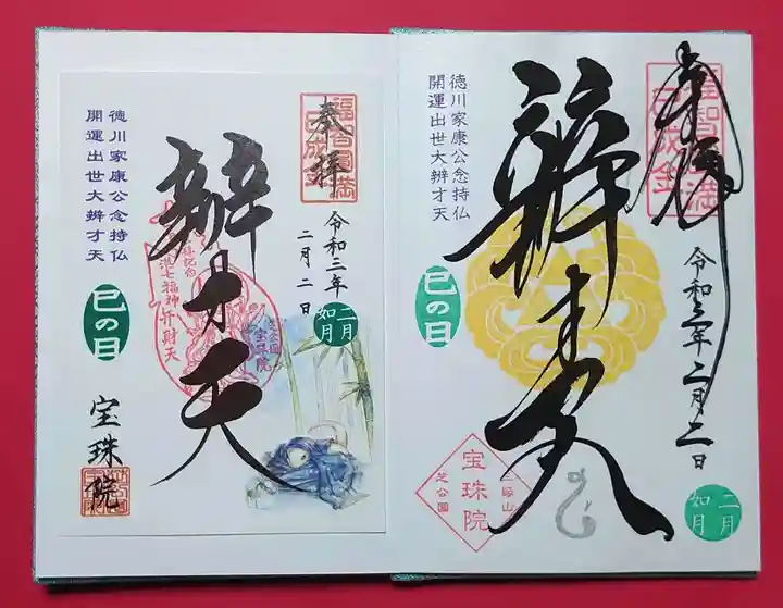 増上寺塔頭 三縁山 宝珠院の御朱印