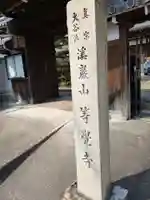 等覚寺(岐阜県)