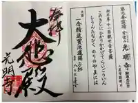 光明寺の御朱印