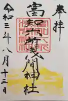 富知六所浅間神社の御朱印