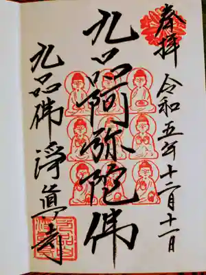 淨眞寺の御朱印