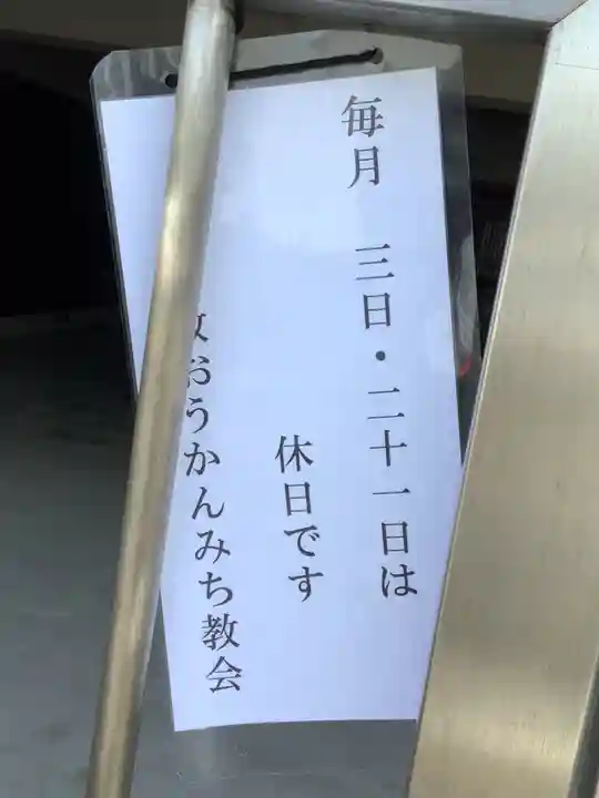 月日教おうかんみち教会港教会のその他建物