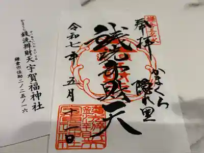 銭洗弁財天宇賀福神社の御朱印