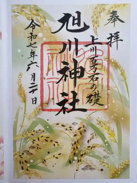 旭川神社の御朱印