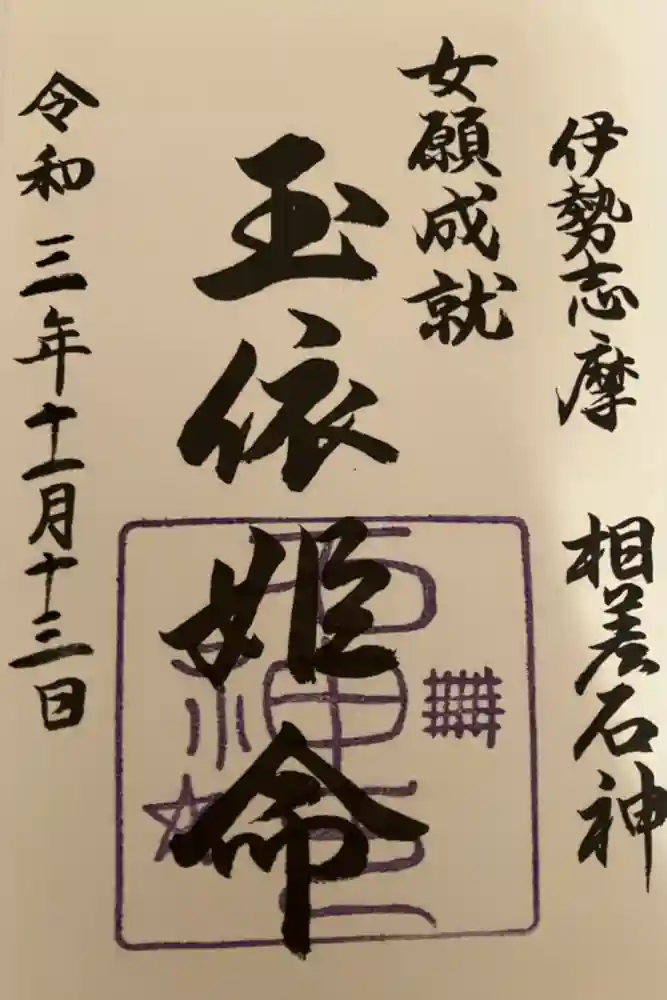 神明神社（相差町）の御朱印