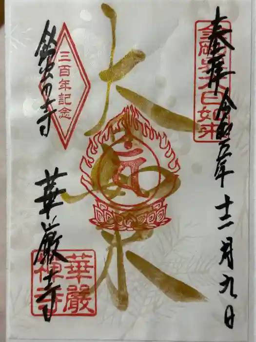 華厳寺（鈴虫寺）の御朱印