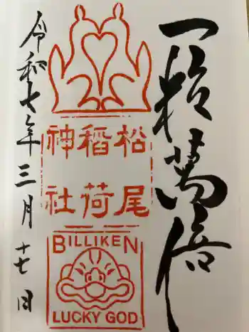 松尾稲荷神社の御朱印 2025年03月