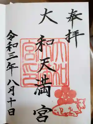 大和天満宮の御朱印