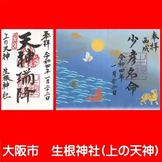 上の天神 生根神社の御朱印