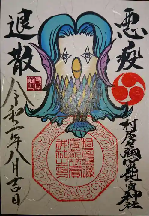 村屋坐弥冨都比売神社の御朱印
