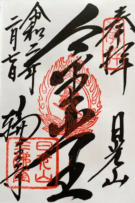 輪王寺の御朱印