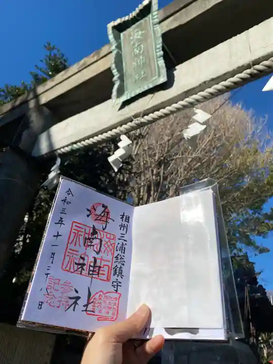 海南神社(神奈川県)