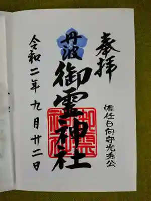 御霊神社の御朱印