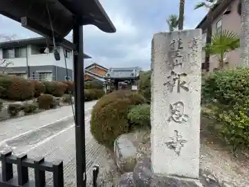 報恩寺(滋賀県)