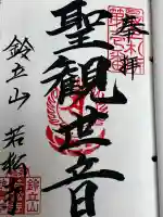 若松寺の御朱印