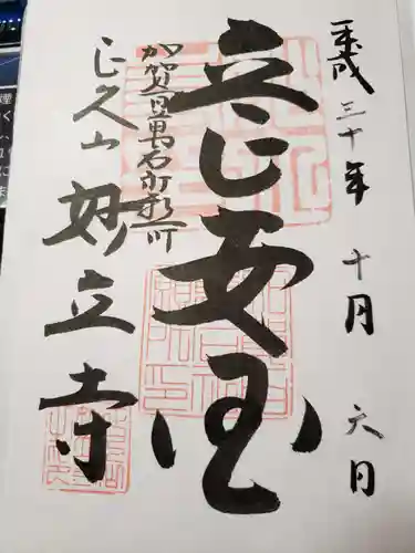 妙立寺の御朱印