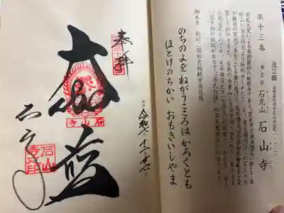 石山寺の御朱印