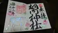 相内神社の御朱印