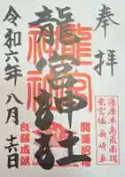 龍宮神社の御朱印