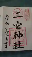 二宮神社の御朱印