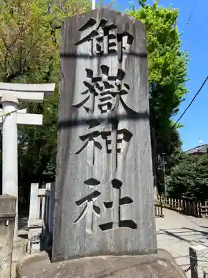 嶺御嶽神社のその他建物