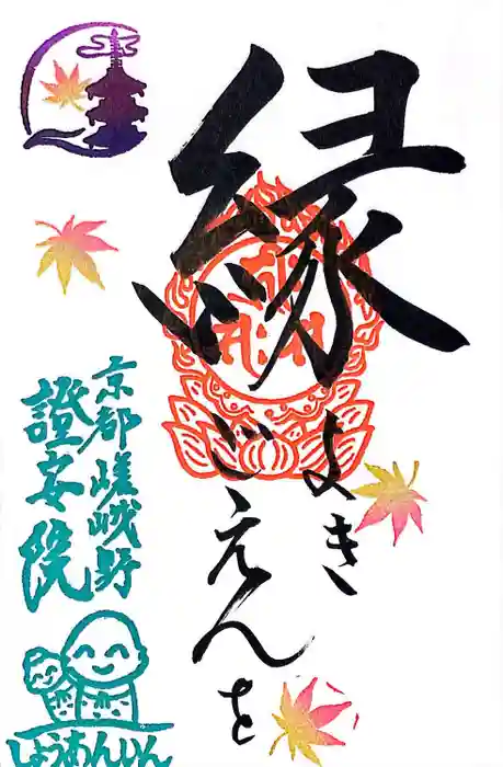 證安院の御朱印