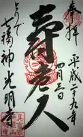 光明寺の御朱印
