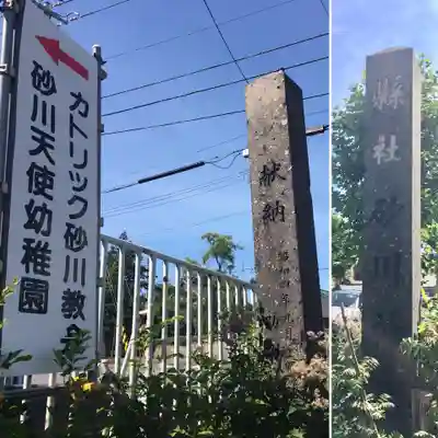 砂川神社のその他建物