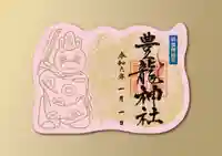 豊龍神社の御朱印