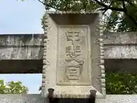 甲斐神社の鳥居