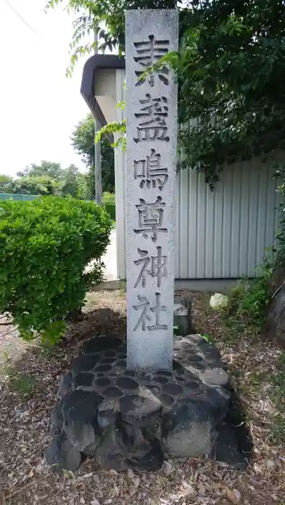 素盞嗚尊神社のその他建物