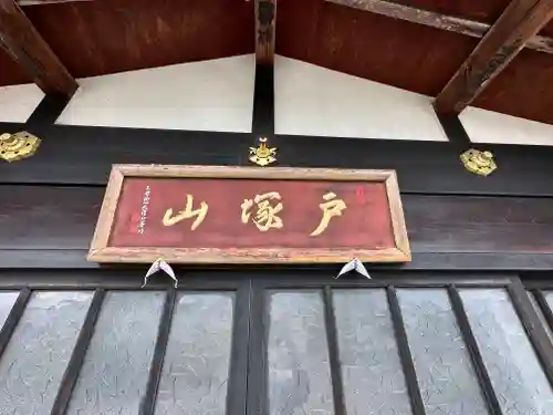 戸塚山 泉養院　置賜三十三番札所(山形県)