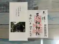 江東天祖神社の{uncategorized: "未分類", other: "その他", undefined: "問題あり", building: "その他建物", grave: "お墓", sacred_gate: "鳥居", guardian: "狛犬", statue: "像", buddha: "仏像", history: "歴史", nature: "自然", garden: "庭園", animal: "動物", pagoda: "塔", temizu: "手水舎", mountain_gate: "山門・神門", sanctuary: "本殿・本堂", subordinate: "末社・摂社", art: "芸術", scenery: "景色", jizo: "地蔵", ema: "絵馬", goshuin: "御朱印", omikuji: "おみくじ", items: "授与品その他", amulet: "お守り", goshuincho: "御朱印帳", eats: "食事", festival: "お祭り", votive_dance: "神楽", shichigosan: "七五三参", wedding: "結婚式", experience: "体験その他", initially: "初詣", around: "周辺", anti_infection: "感染症対策"}