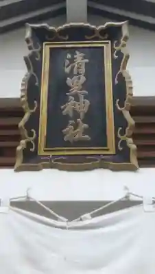 清里神社のその他建物