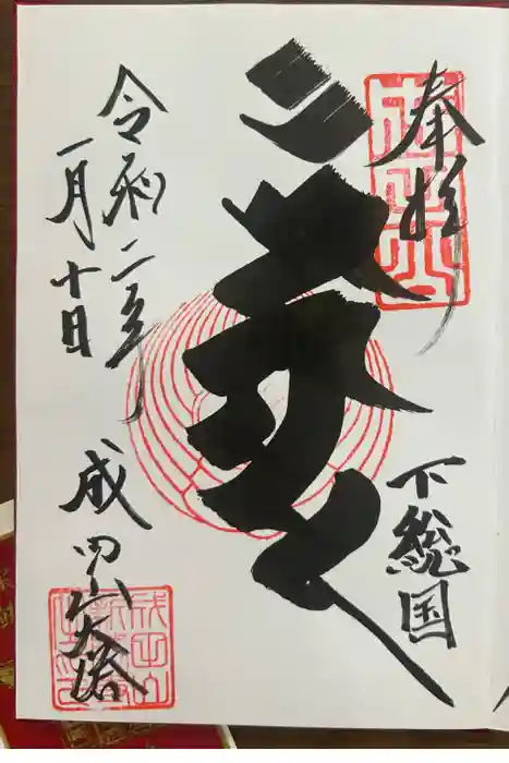 成田山平和大塔の御朱印