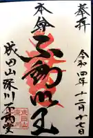 成田山深川不動堂(新勝寺東京別院)の御朱印