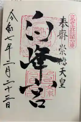 白峰宮の御朱印