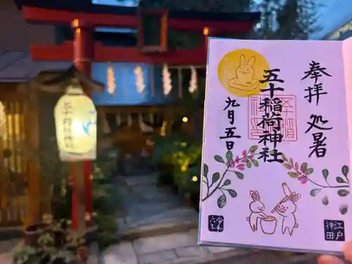 五十稲荷神社(栄寿稲荷神社)(東京都)